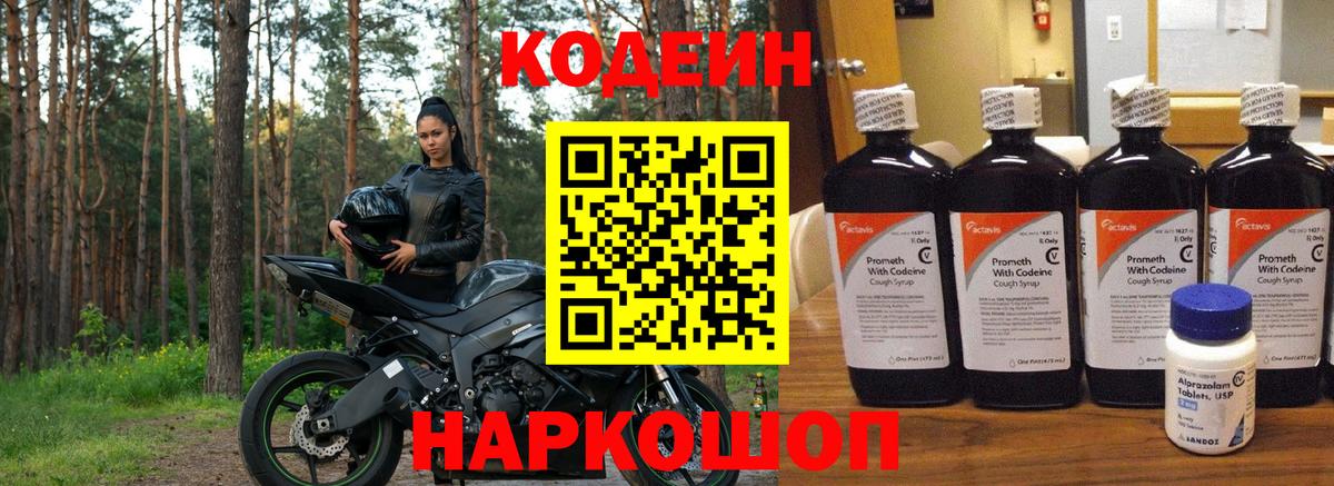Codein напиток Lean (лин)  Вход с VPN  Фролово 